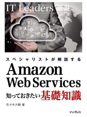 cover image of スペシャリストが解説する Amazon Web Services 知っておきたい基礎知識